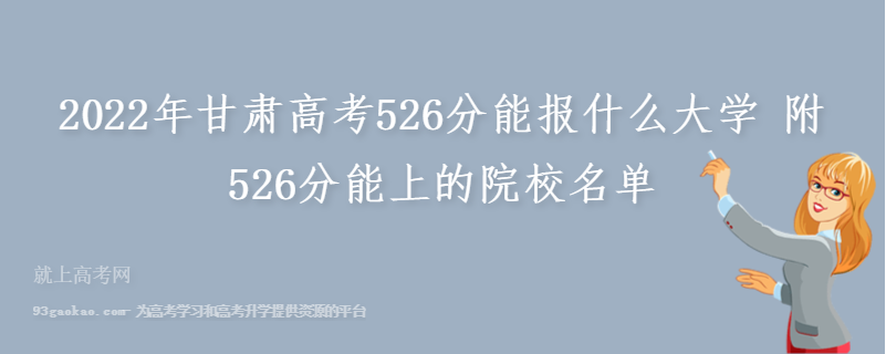 2022年甘肃高考526分能报什么大学 附526分能上的院校名单
