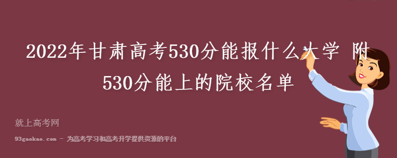 2022年甘肃高考530分能报什么大学 附530分能上的院校名单