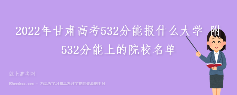 2022年甘肃高考532分能报什么大学 附532分能上的院校名单