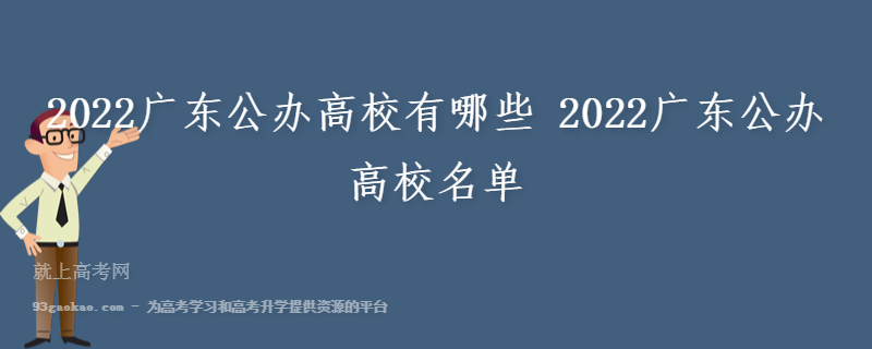 2022广东公办高校有哪些 2022广东公办高校名单