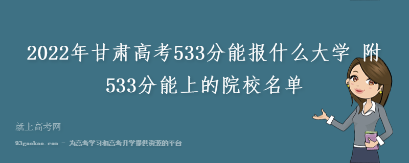 2022年甘肃高考533分能报什么大学 附533分能上的院校名单