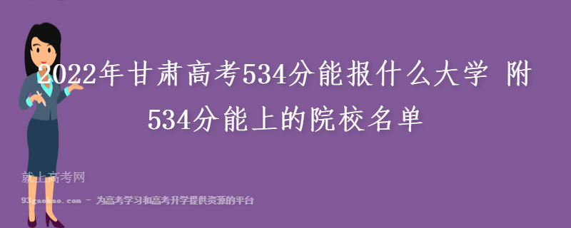 2022年甘肃高考534分能报什么大学 附534分能上的院校名单