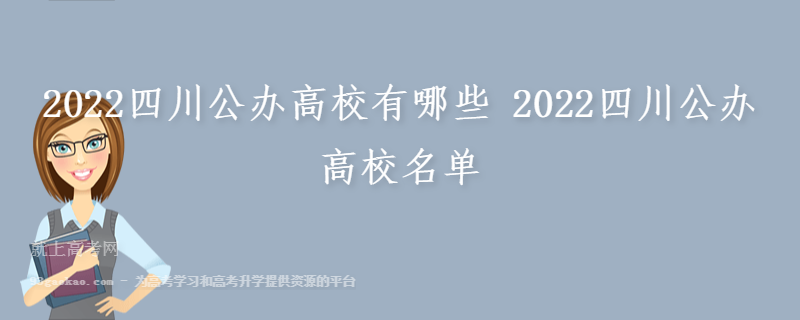 2022四川公办高校有哪些 2022四川公办高校名单