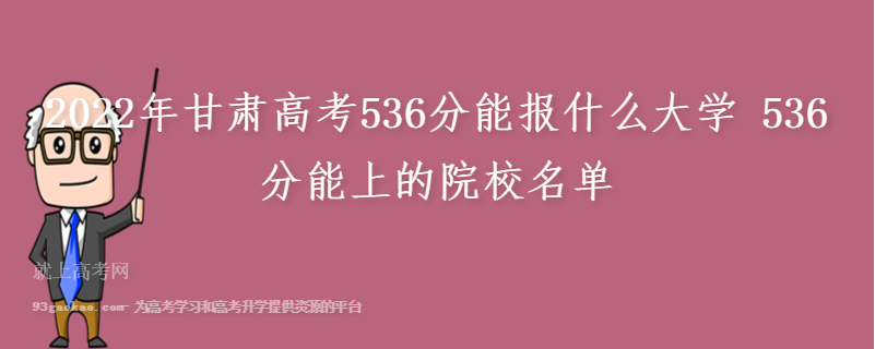 2022年甘肃高考536分能报什么大学 536分能上的院校名单