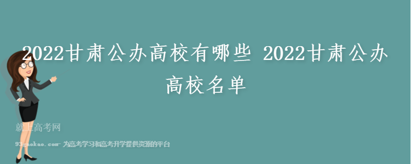 2022甘肃公办高校有哪些 2022甘肃公办高校名单