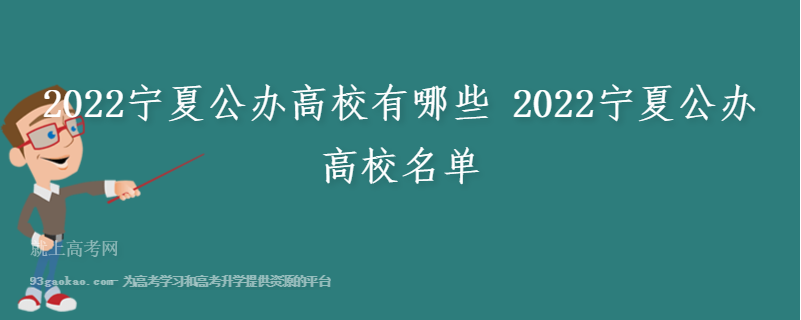 2022宁夏公办高校有哪些 2022宁夏公办高校名单