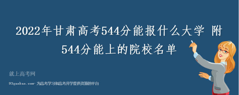 2022年甘肃高考544分能报什么大学 附544分能上的院校名单