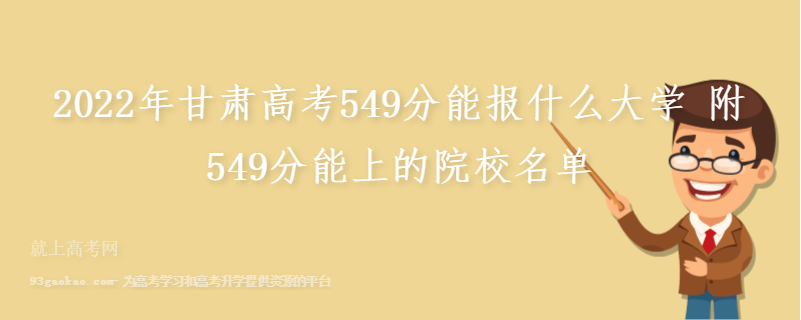 2022年甘肃高考549分能报什么大学 附549分能上的院校名单