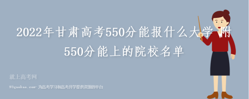 2022年甘肃高考550分能报什么大学 附550分能上的院校名单