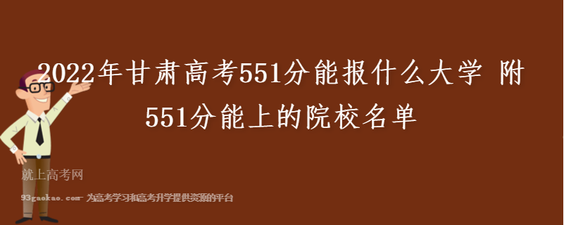 2022年甘肃高考551分能报什么大学 附551分能上的院校名单