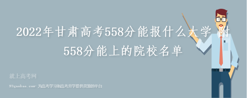 2022年甘肃高考558分能报什么大学 附558分能上的院校名单