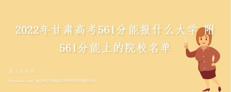 2022年甘肃高考561分能报什么大学 附561分能上的院校名单