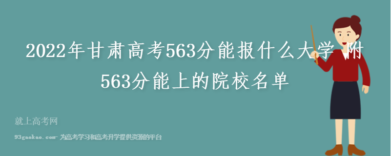 2022年甘肃高考563分能报什么大学 附563分能上的院校名单