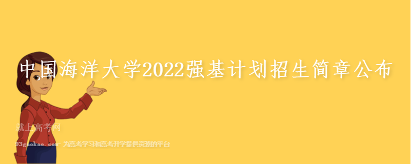 中国海洋大学2022强基计划招生简章公布