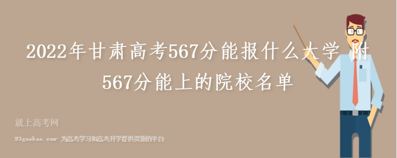 2022年甘肃高考567分能报什么大学 附567分能上的院校名单