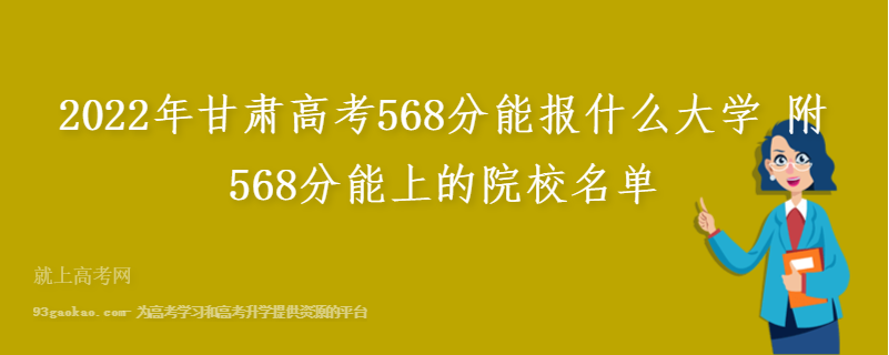 2022年甘肃高考568分能报什么大学 附568分能上的院校名单