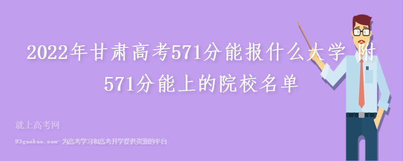 2022年甘肃高考571分能报什么大学 附571分能上的院校名单