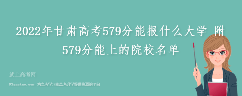 2022年甘肃高考579分能报什么大学 附579分能上的院校名单