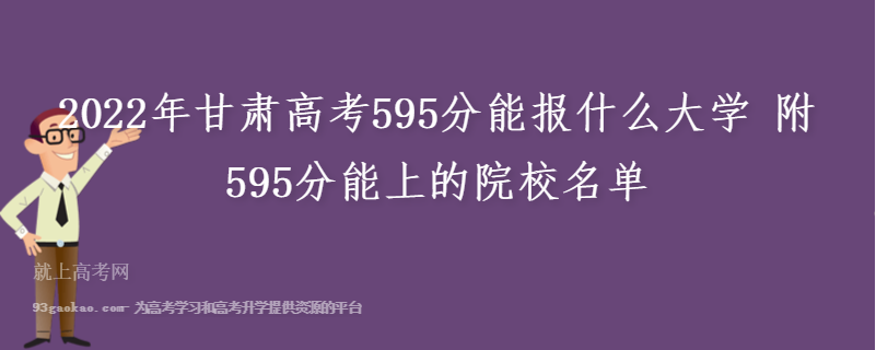 2022年甘肃高考595分能报什么大学 附595分能上的院校名单