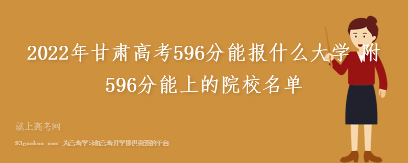 2022年甘肃高考596分能报什么大学 附596分能上的院校名单