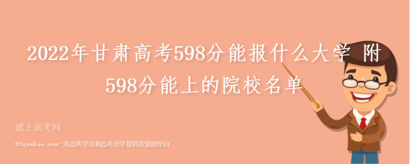 2022年甘肃高考598分能报什么大学 附598分能上的院校名单