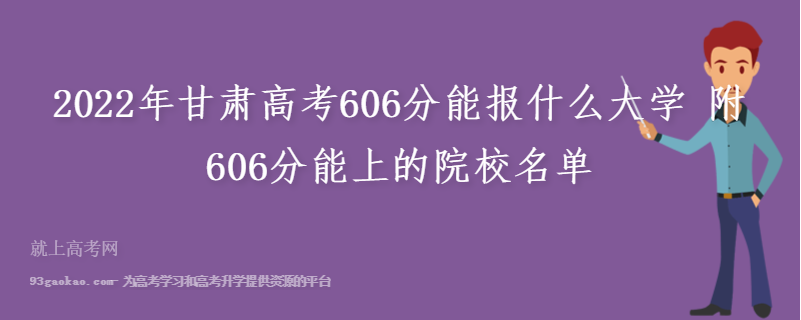2022年甘肃高考606分能报什么大学 附606分能上的院校名单