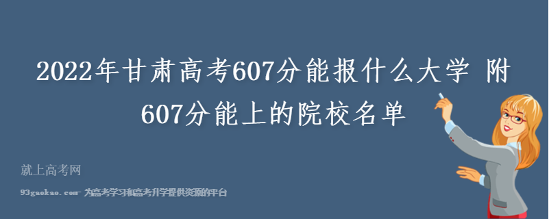 2022年甘肃高考607分能报什么大学 附607分能上的院校名单