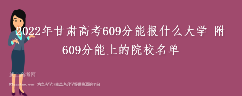 2022年甘肃高考609分能报什么大学 附609分能上的院校名单