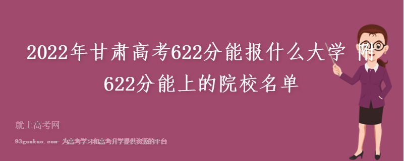 2022年甘肃高考622分能报什么大学 附622分能上的院校名单
