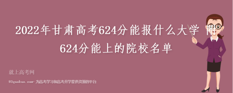 2022年甘肃高考624分能报什么大学 附624分能上的院校名单
