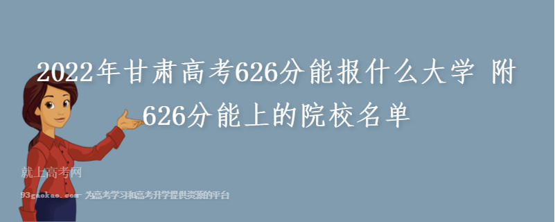 2022年甘肃高考626分能报什么大学 附626分能上的院校名单