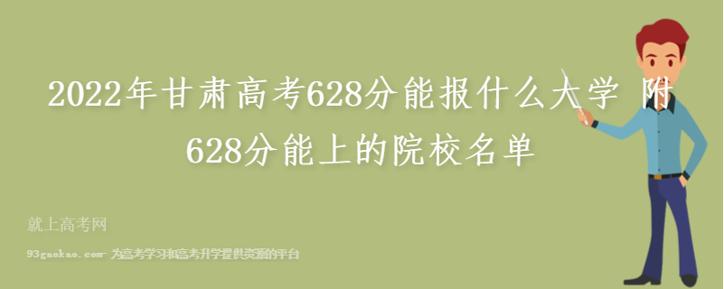 2022年甘肃高考628分能报什么大学 附628分能上的院校名单