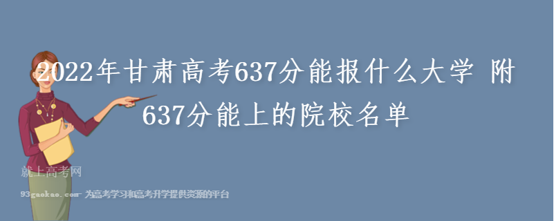 2022年甘肃高考637分能报什么大学 附637分能上的院校名单
