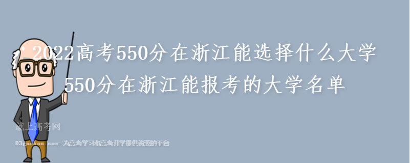 2022高考550分在浙江能选择什么大学 550分在浙江能报考的大学名单