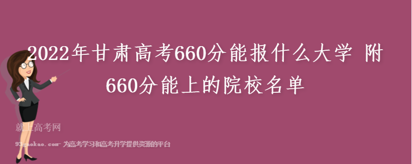 2022年甘肃高考660分能报什么大学 附660分能上的院校名单