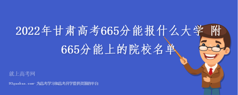 2022年甘肃高考665分能报什么大学 附665分能上的院校名单