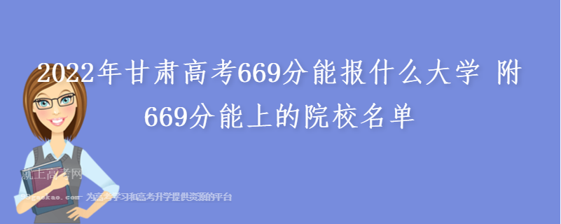 2022年甘肃高考669分能报什么大学 附669分能上的院校名单