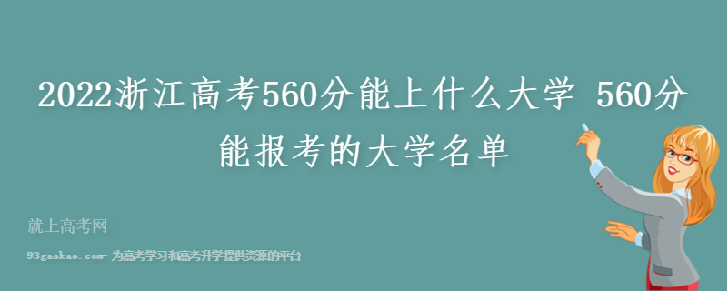 2022浙江高考560分能上什么大学 560分能报考的大学名单