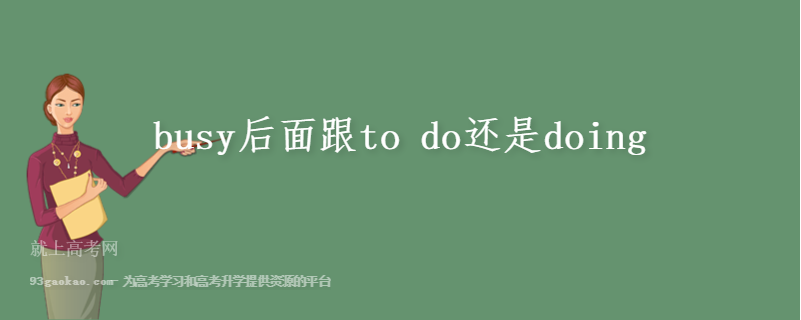 busy后面跟to do还是doing