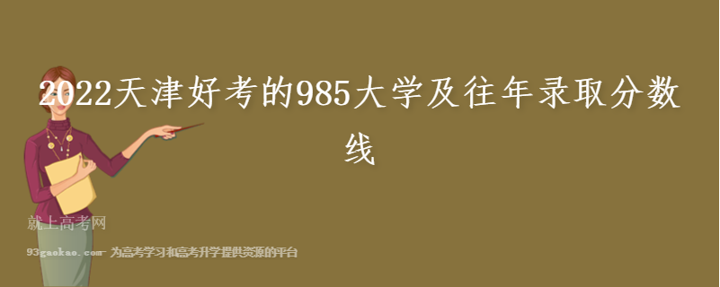 2022天津好考的985大学及往年录取分数线