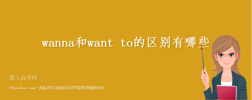 wanna和want to的区别有哪些