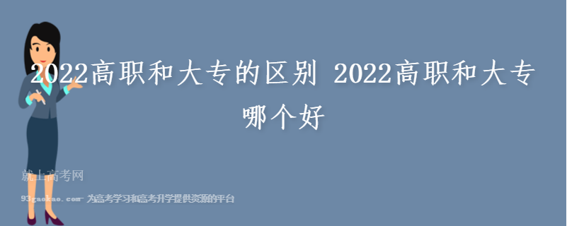2022高职和大专的区别 2022高职和大专哪个好