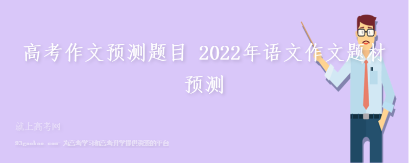 高考作文预测题目 2022年语文作文题材预测
