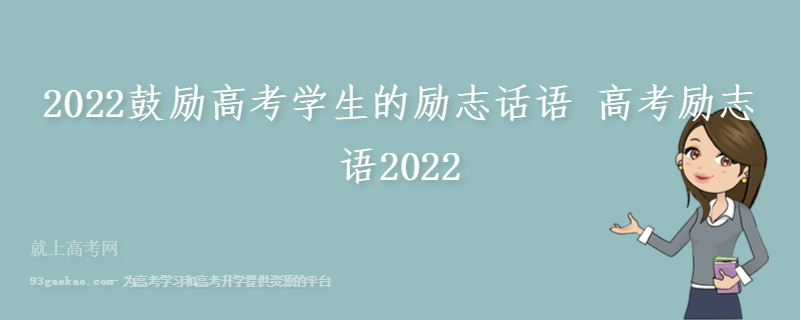 2022鼓励高考学生的励志话语 高考励志语2022
