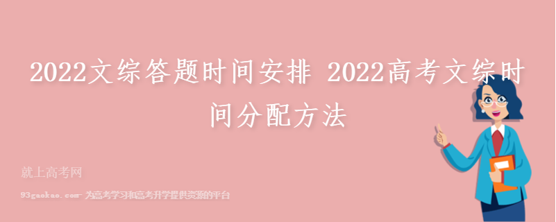 2022文综答题时间安排 2022高考文综时间分配方法