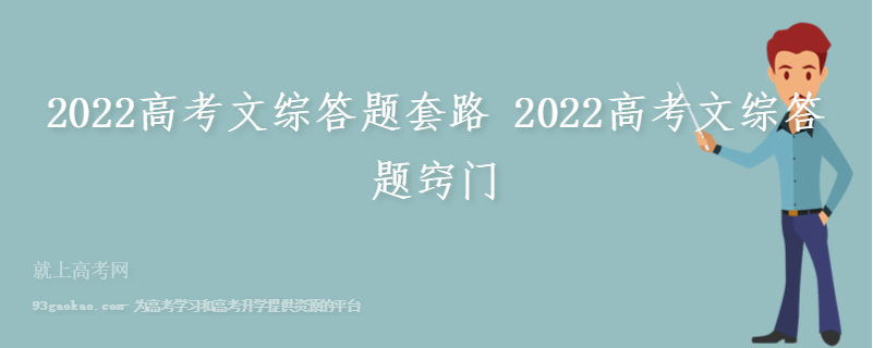 2022高考文综答题套路 2022高考文综答题窍门