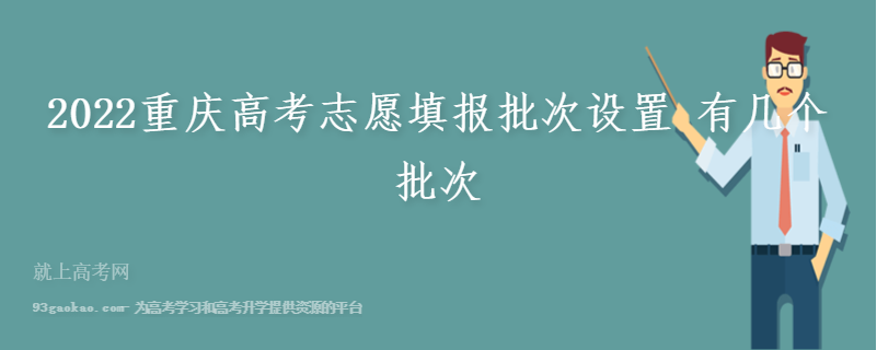 2022重庆高考志愿填报批次设置 有几个批次