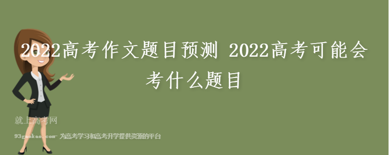 2022高考作文题目预测 2022高考可能会考什么题目