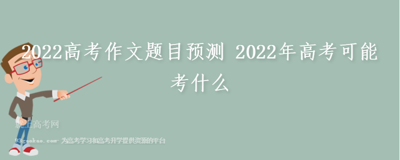 2022高考作文题目预测 2022年高考可能考什么