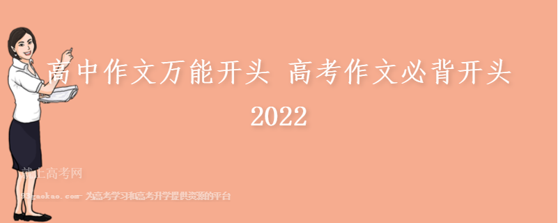 高中作文万能开头 高考作文必背开头2022